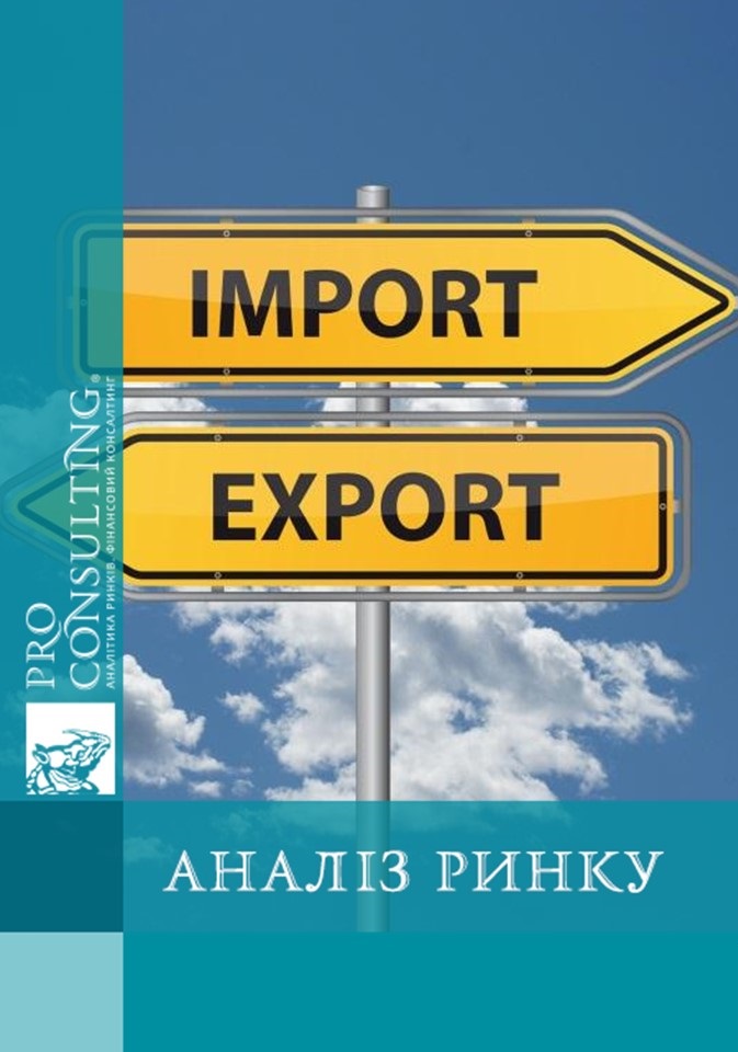 Аналіз експорту та імпорту продуктів харчування та сільськогосподарської продукції України. 2018 рік